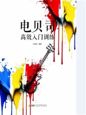cover image of 电贝司高效入门训练